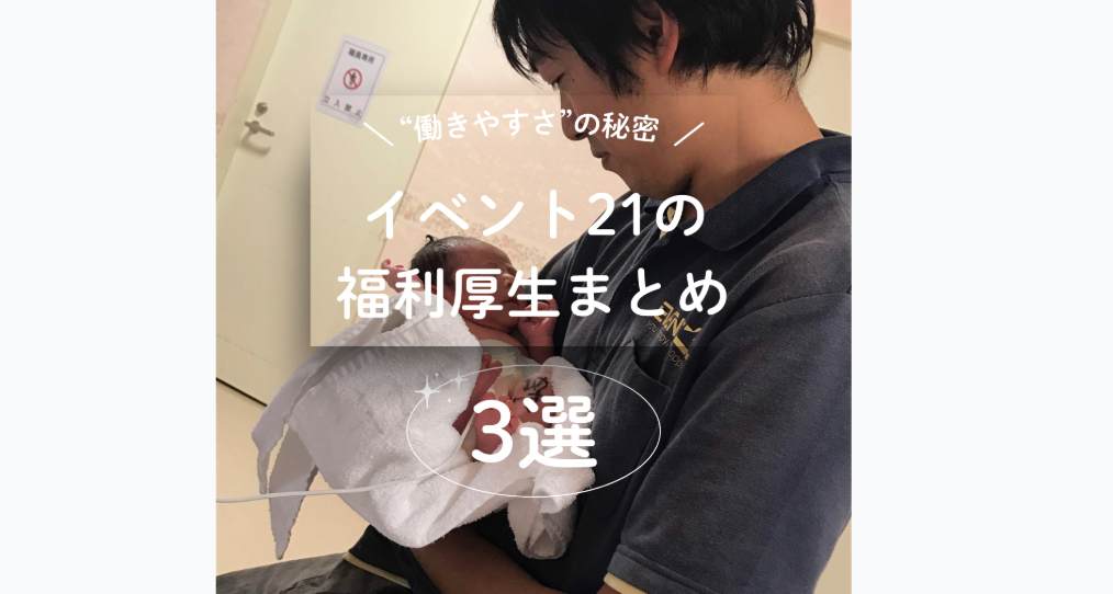 働く人が選ぶ！イベント21の本当に助かる福利厚生3選