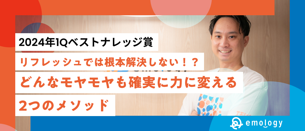 【2024年1Qベストナレッジ賞】マネージャーが言語化した、メンバーの全てのモヤモヤを確実に力に変える2つのメソッド
