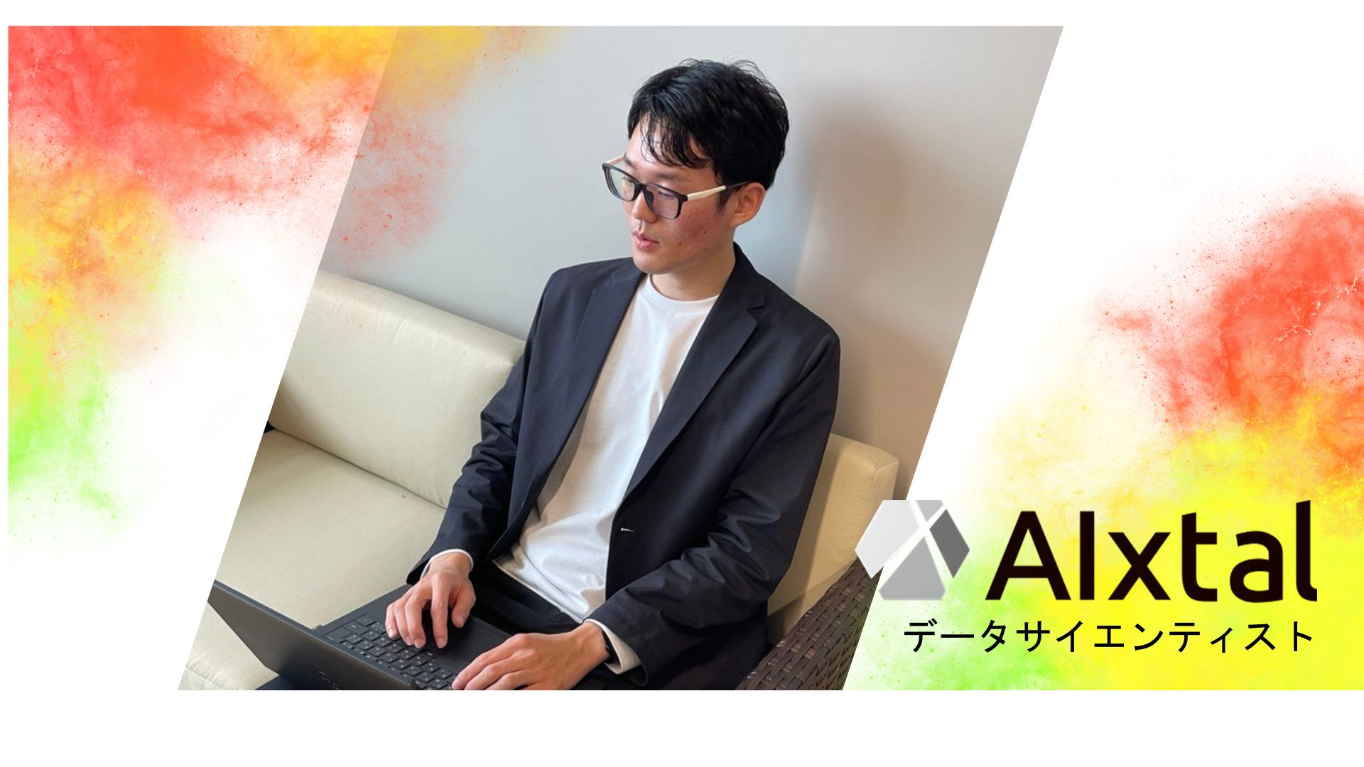 ◇世の中の役に立つ実感◇新入社員インタビュー