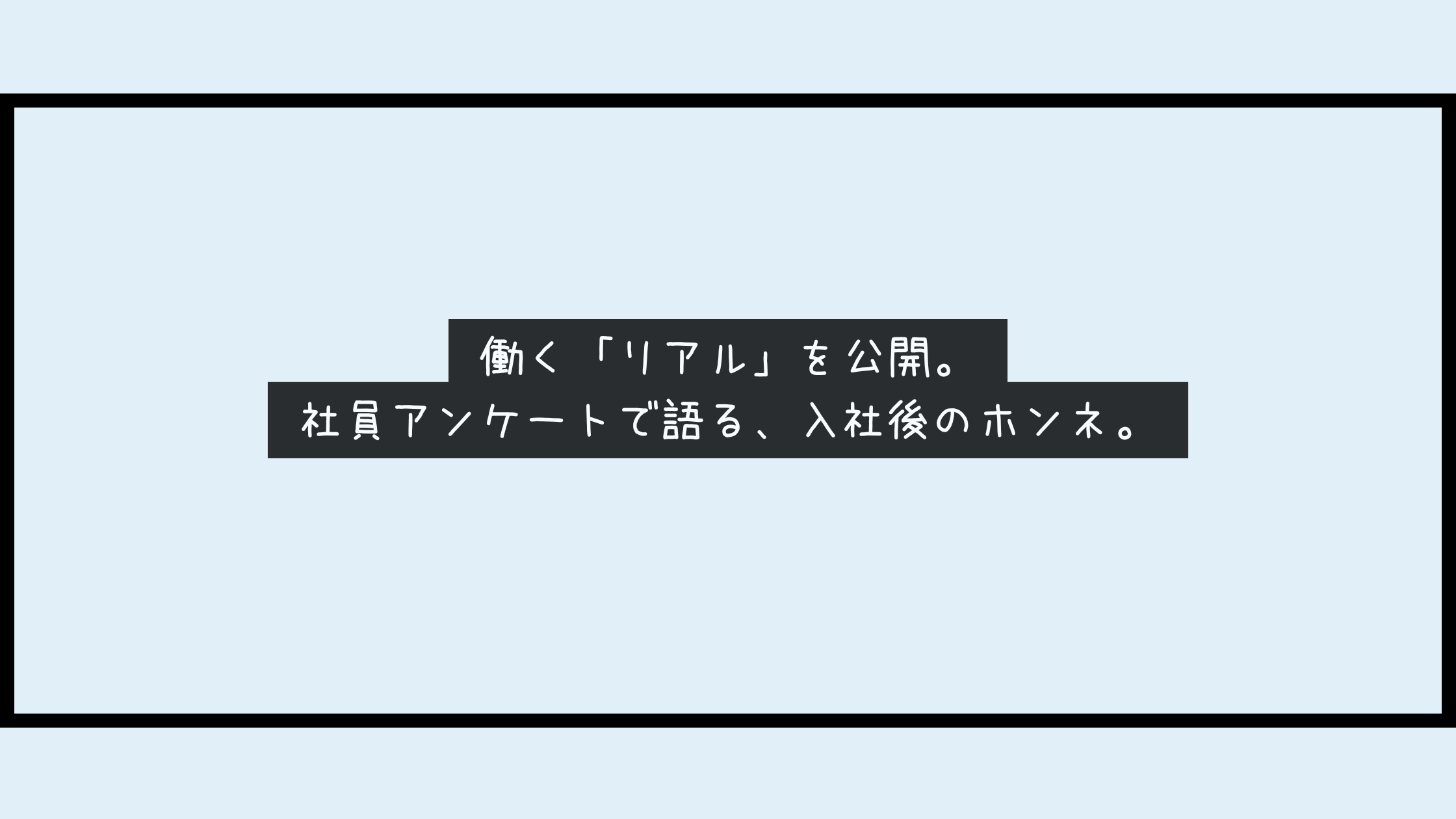 働く「リアル」を公開