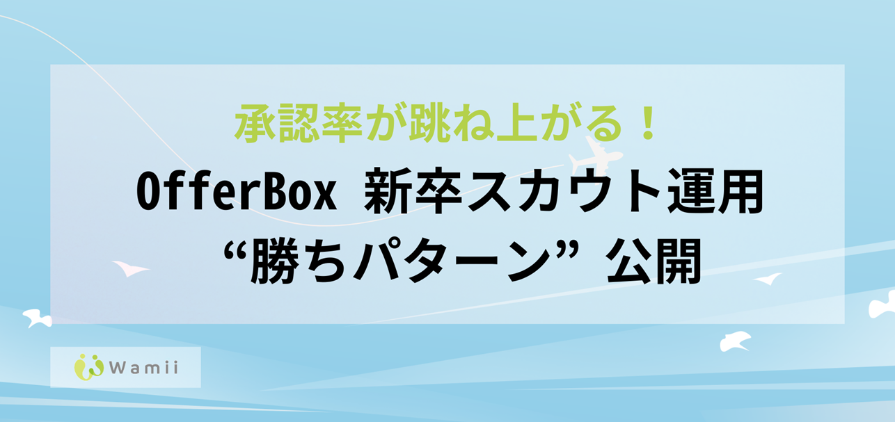 承認率が跳ね上がる！OfferBox 新卒スカウト運用 “勝ちパターン” 公開