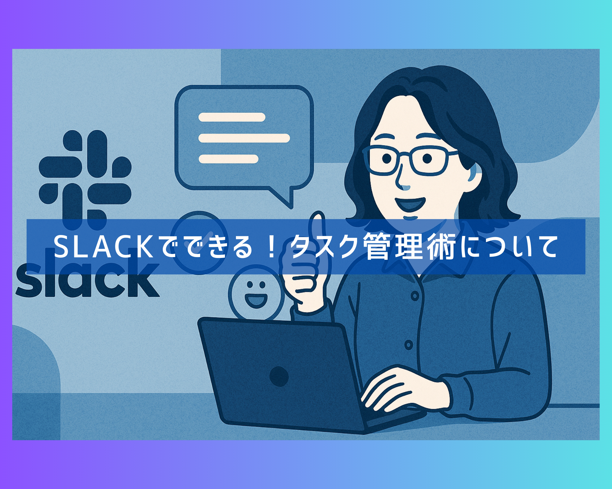 Slackでできる！タスク管理術について