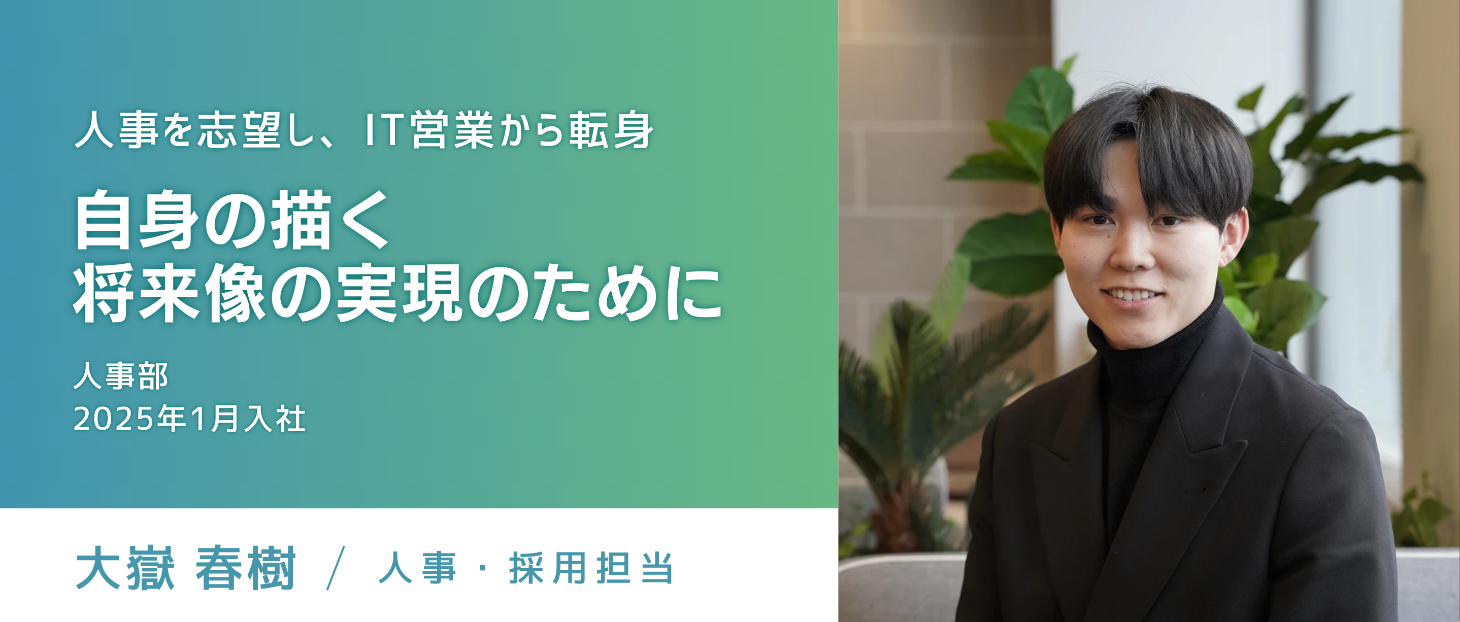 【採用担当ストーリー】人事を志望し、IT営業から転身　自身の描く将来像の実現のために