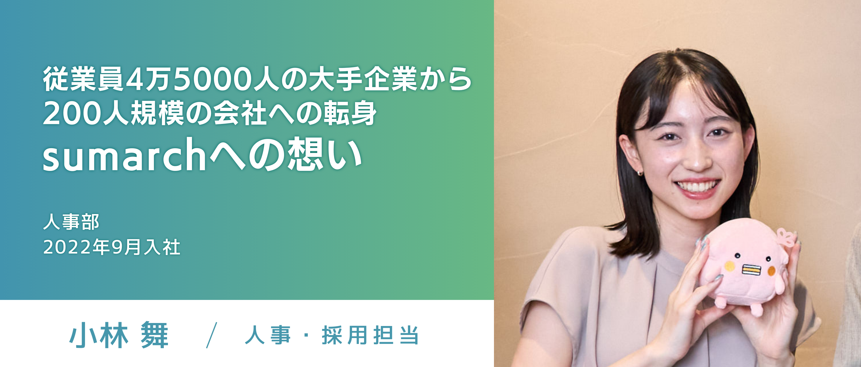 【採用担当ストーリー】従業員数4万5000人の超大手企業から200人規模の会社への転身。その心境とは。