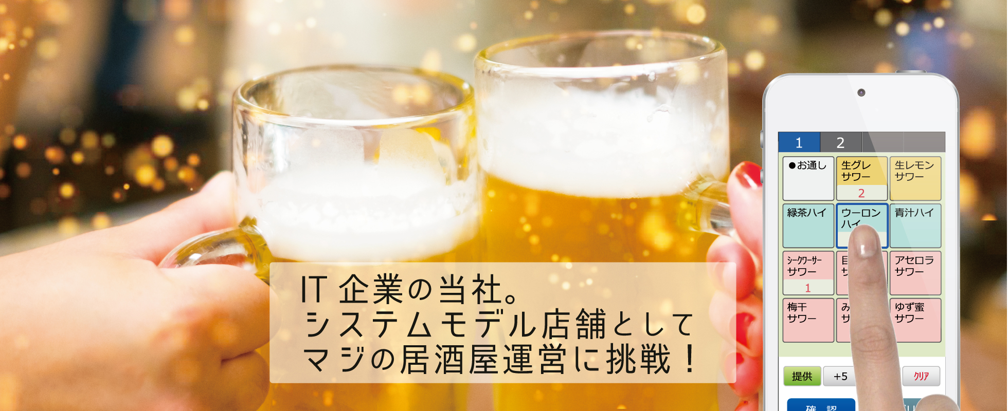 いいシステムを作りたい！そんな想いからＩＴ企業が本気で飲食店立ち上げちゃいました！！