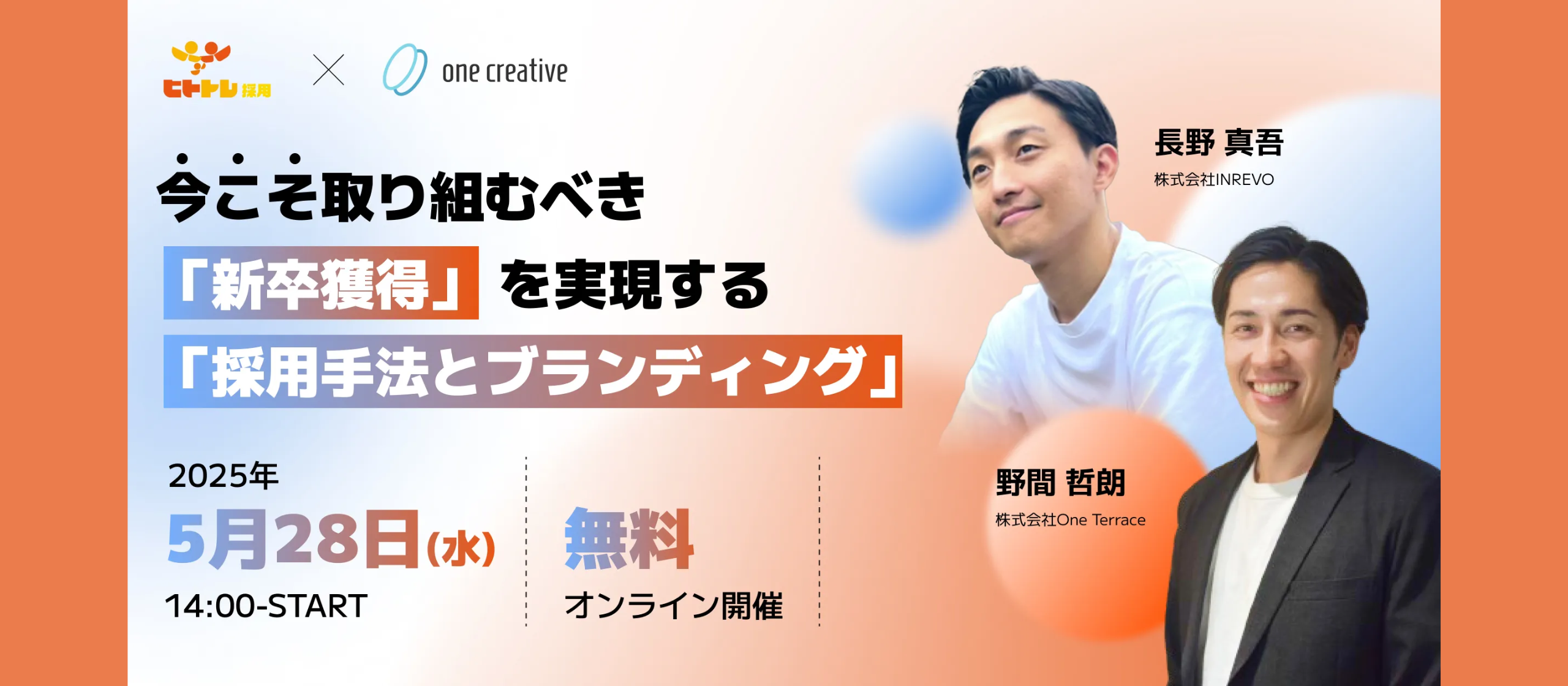 株式会社INREVO×株式会社One Terrace 共催セミナー開催のお知らせ📢
