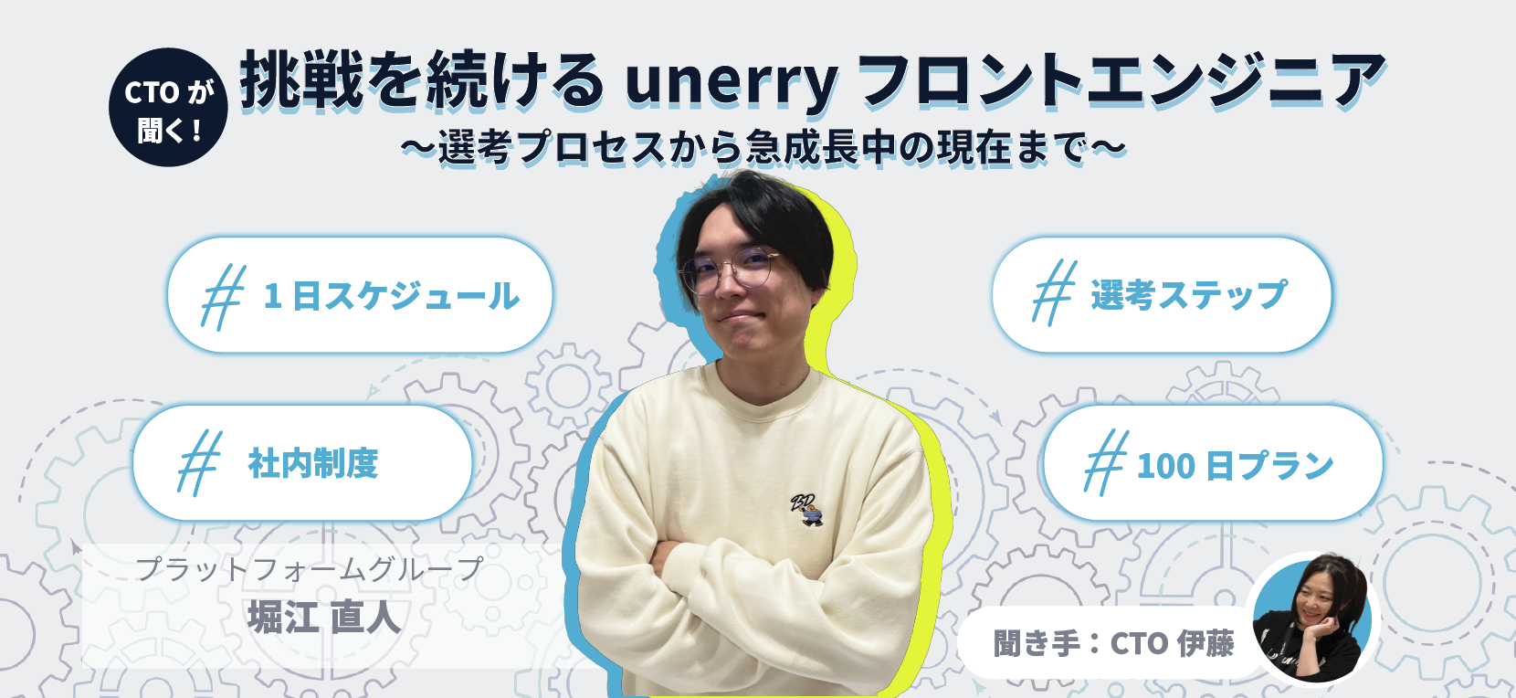【CTOが聞く！】挑戦を続けるunerryフロントエンドエンジニア、選考プロセスから急速成長中の現在まで