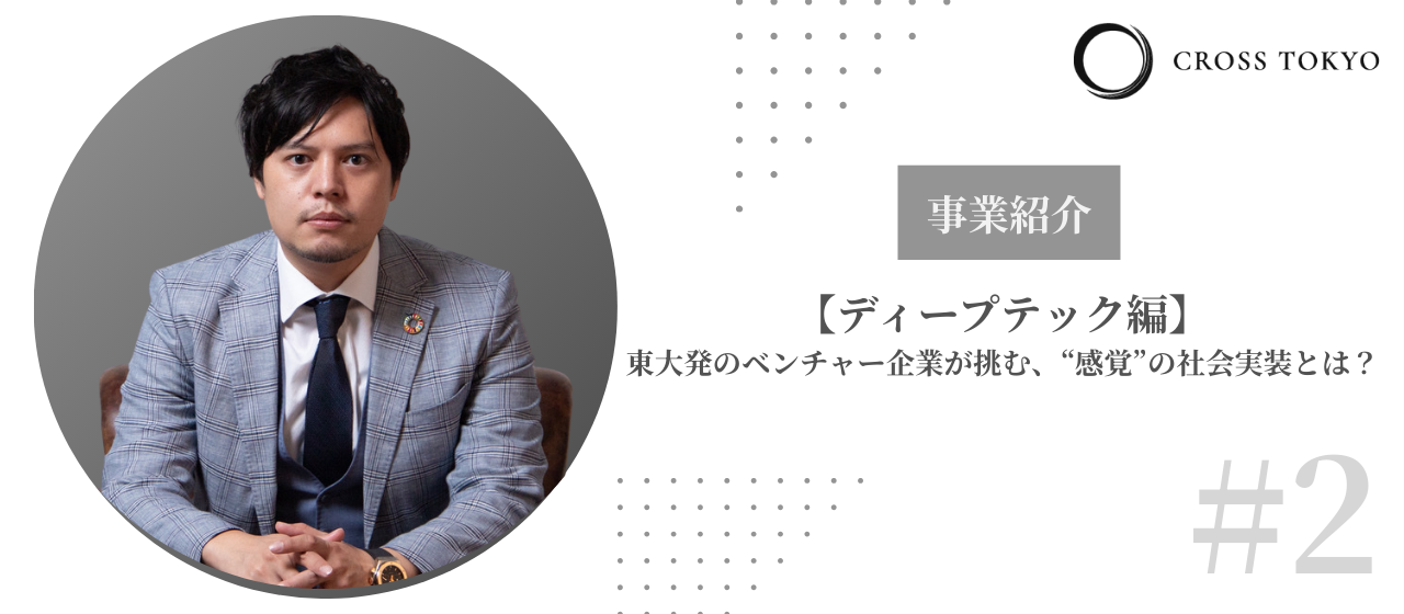 【事業#2・ディープテック編】東大発のベンチャー企業が挑む、“感覚”の社会実装とは？