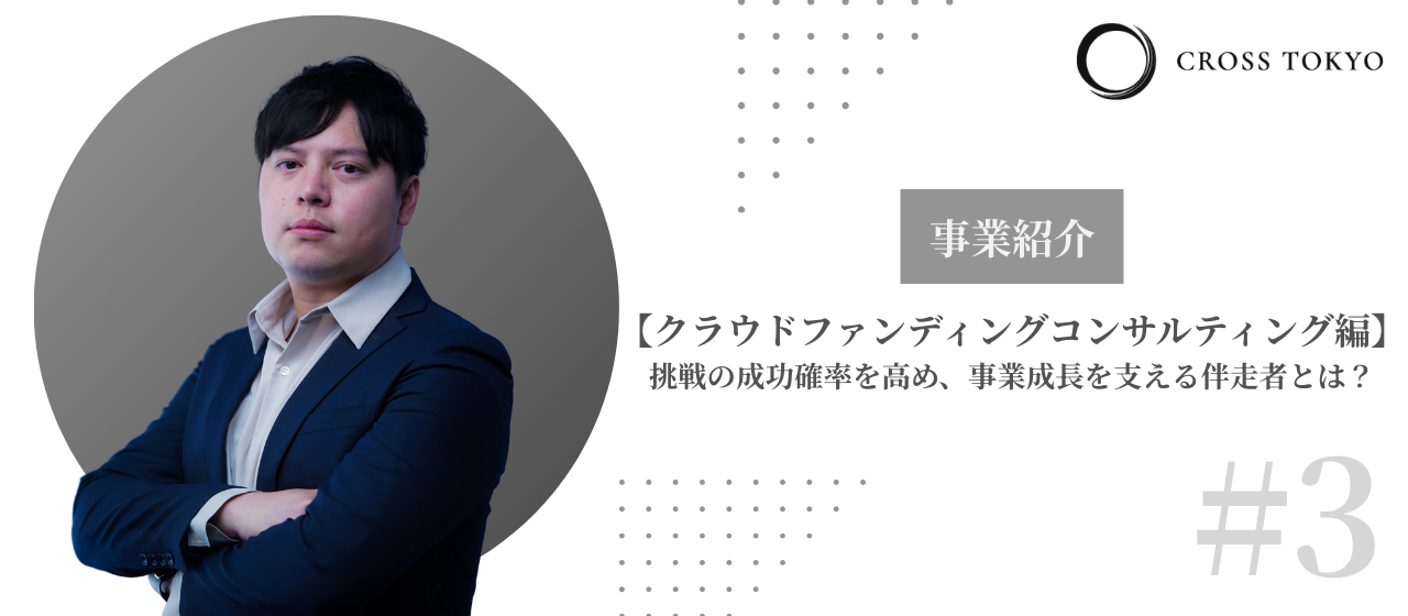 【事業#3・クラウドファンディングコンサルティング編】挑戦の成功確率を高め、事業成長を支える伴走者とは？