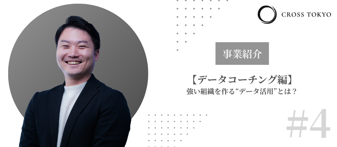 【事業#4・データコーチング編】強い組織を作る“データ活用”とは？