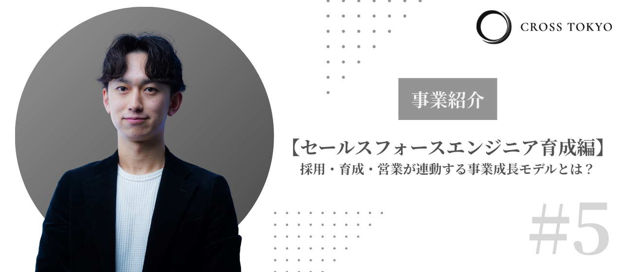 【事業#5・セールスフォースエンジニア育成編】採用・育成・営業が連動する事業成長モデルとは？