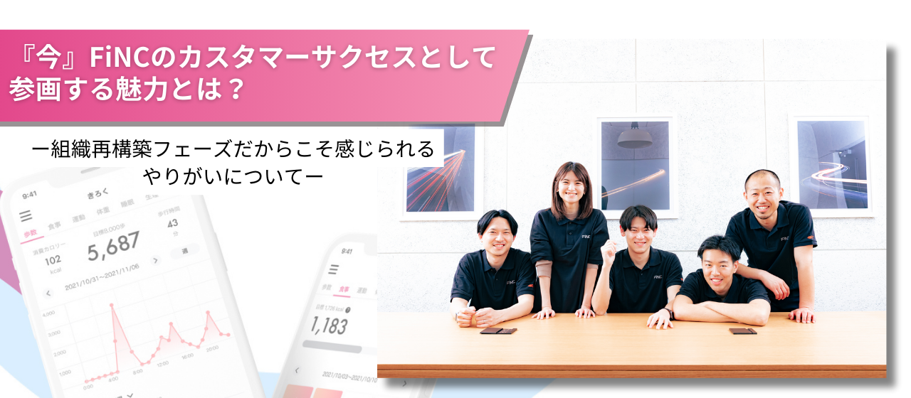 『今』FiNCのカスタマーサクセスとして参画する魅力とは？ー組織再構築フェーズだからこそ感じられるやりがいについて。