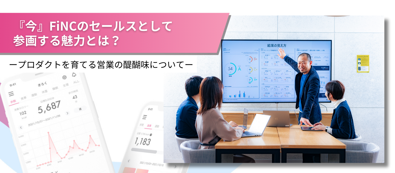 『今』FiNCのセールスとして参画する魅力。ープロダクトを育てる営業の醍醐味とは？