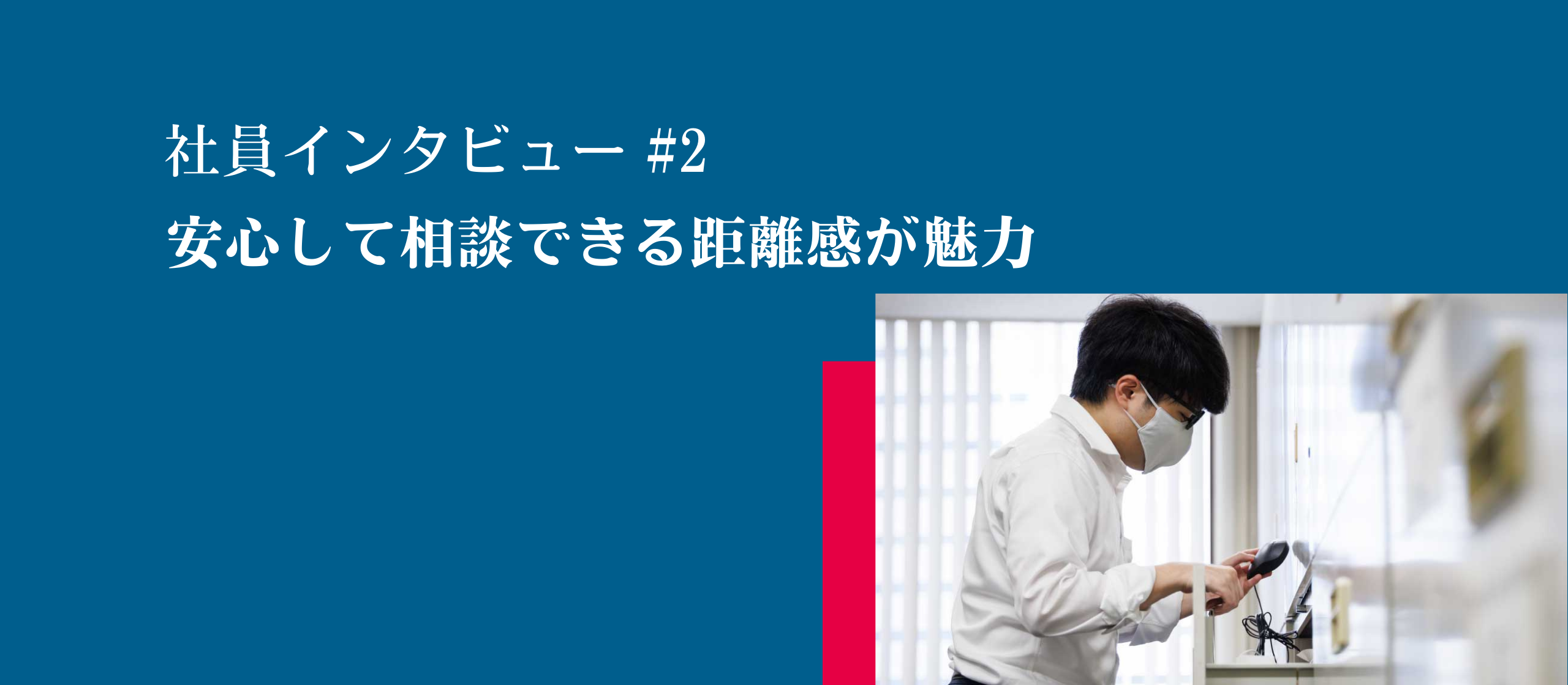 社員インタビュー#2　安心して相談できる距離感が魅力
