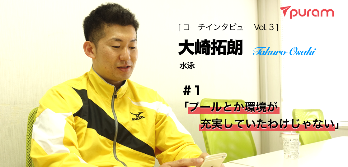 puramにはこんなコーチが登録してます。【３人目：大崎コーチ】