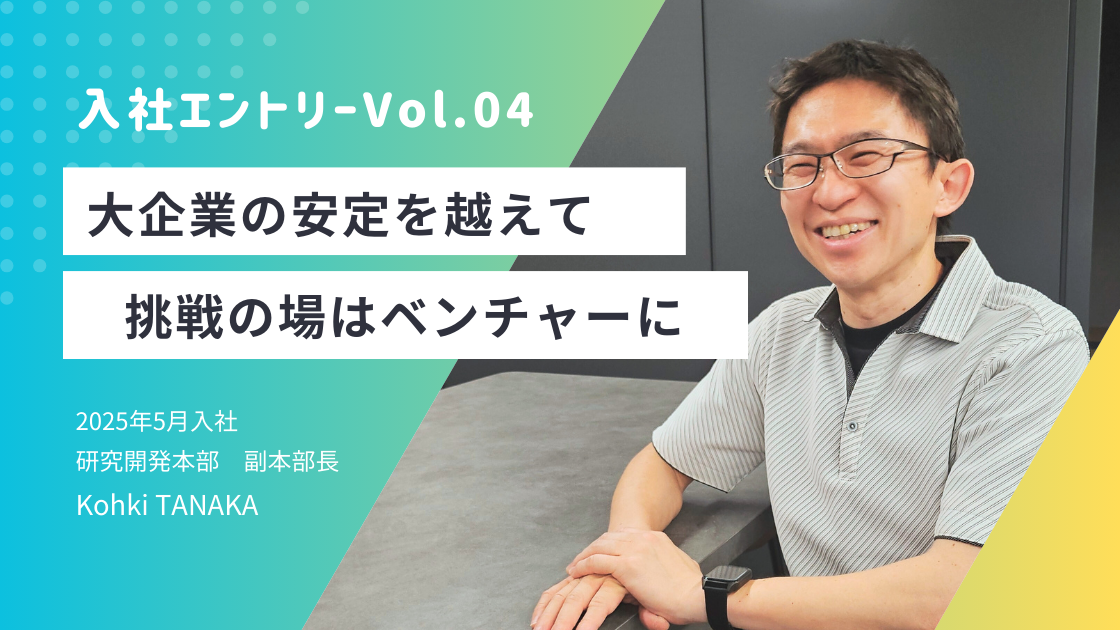 【入社エントリーVol.04】大企業の安定を越えて挑戦の場はベンチャーに