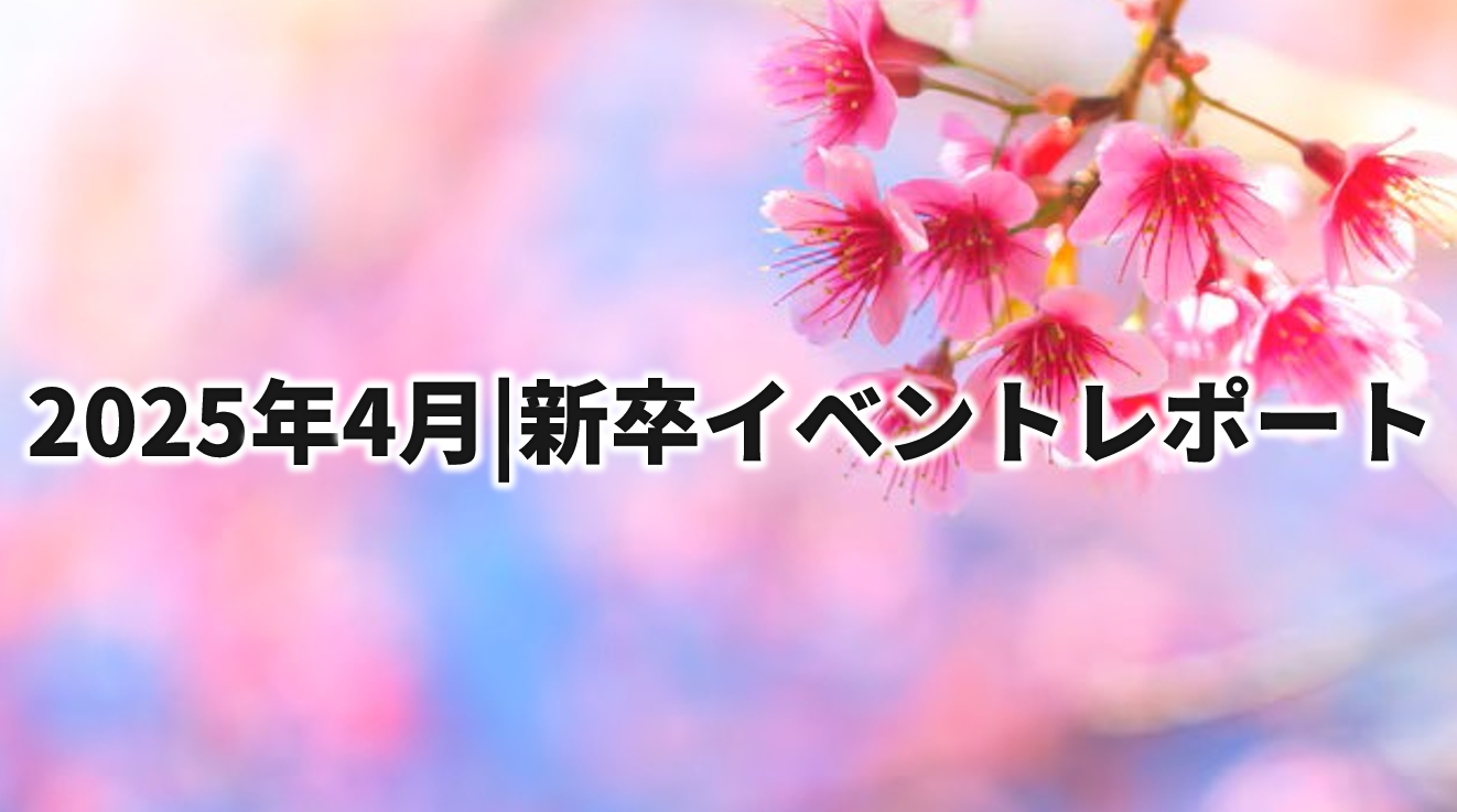 2025年4月｜新卒イベントレポート🌸