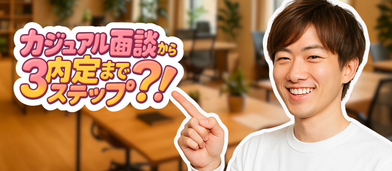 まずはラフに！面接の流れぜんぶ見せちゃいます