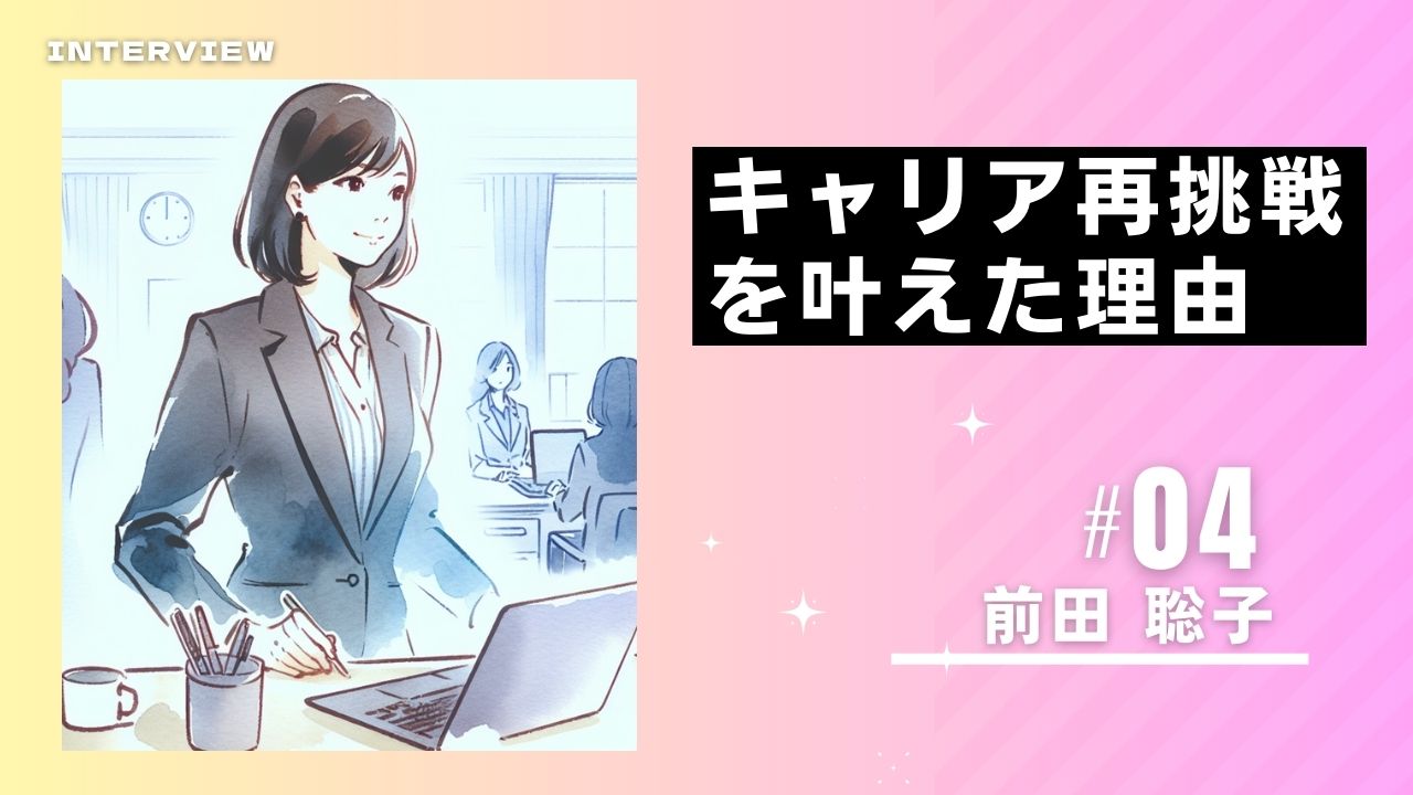 【社員インタビュー】“今しかない！”キャリア再挑戦を叶えた理由と、温かい職場で築く“自分らしい強み”