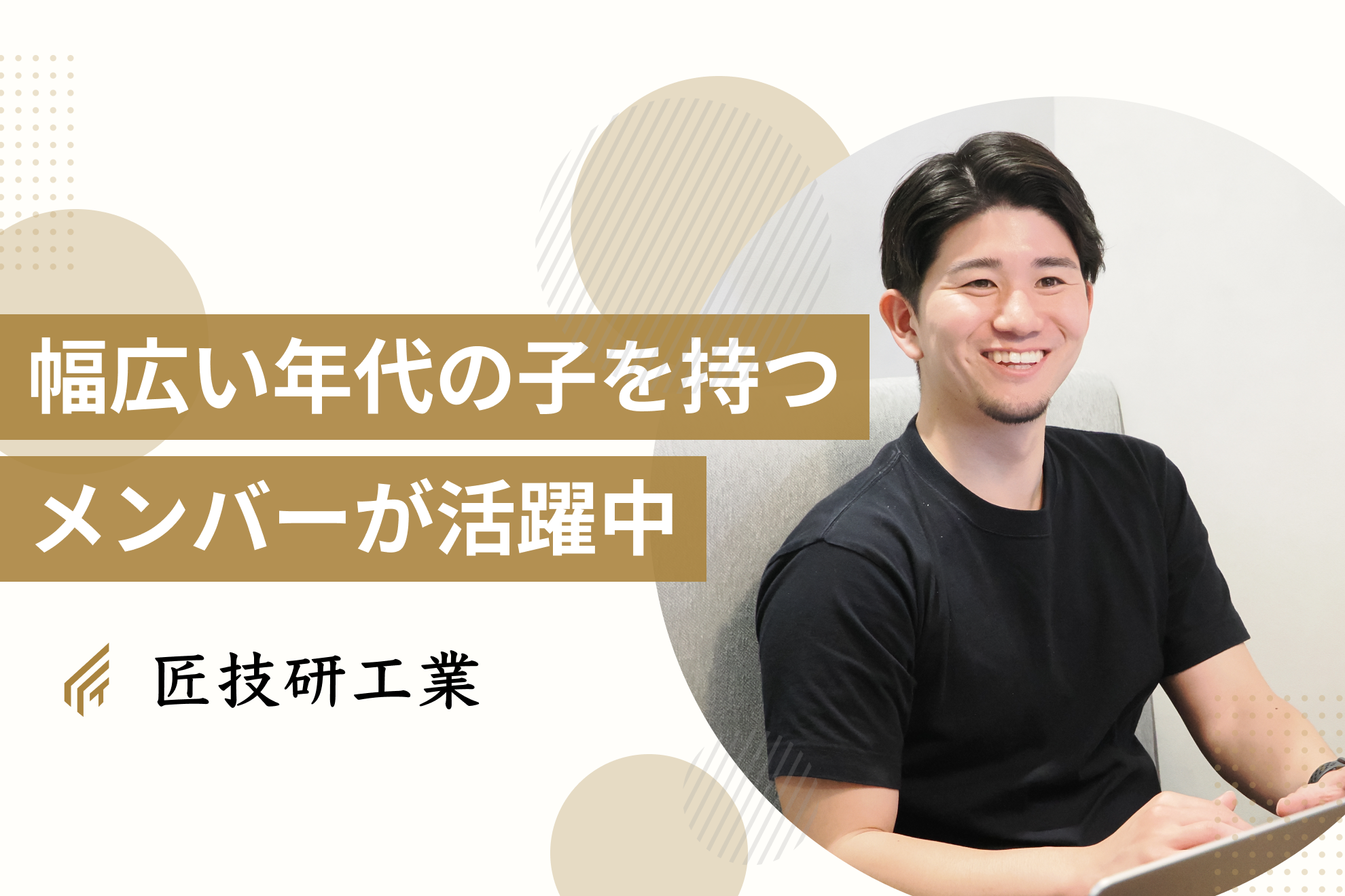 赤ちゃんから高校生まで、幅広い年代の子どもを持つメンバーが活躍中