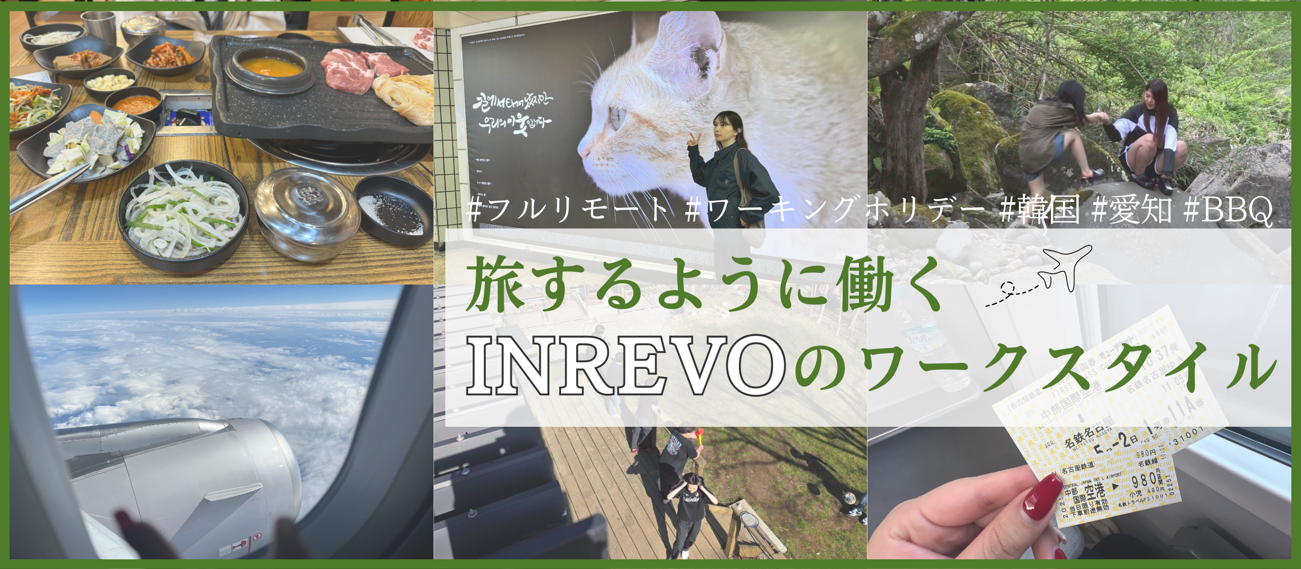 「働く場所は、自分で決める。」旅するように働く、INREVOのワークスタイルをのぞき見！🫣✈️