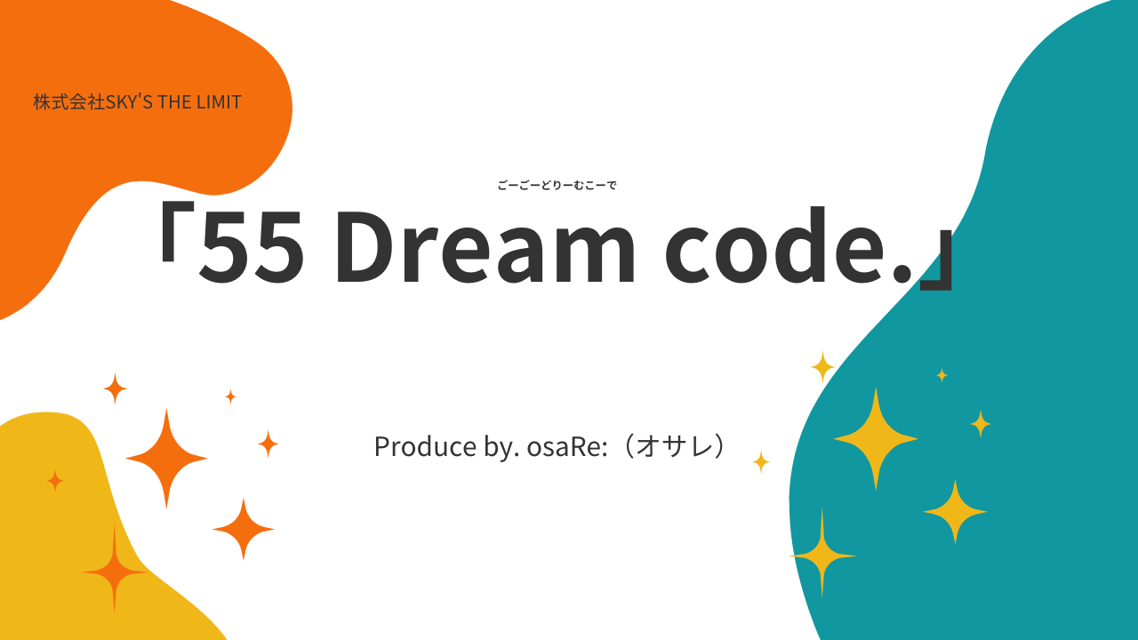 【55 Dream code.】ファッションで夢を描く2日間。