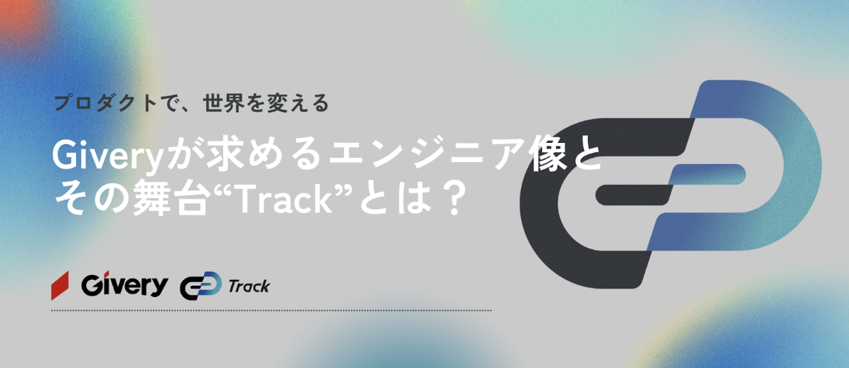Giveryが求めるエンジニア像とその舞台”Track”とは？