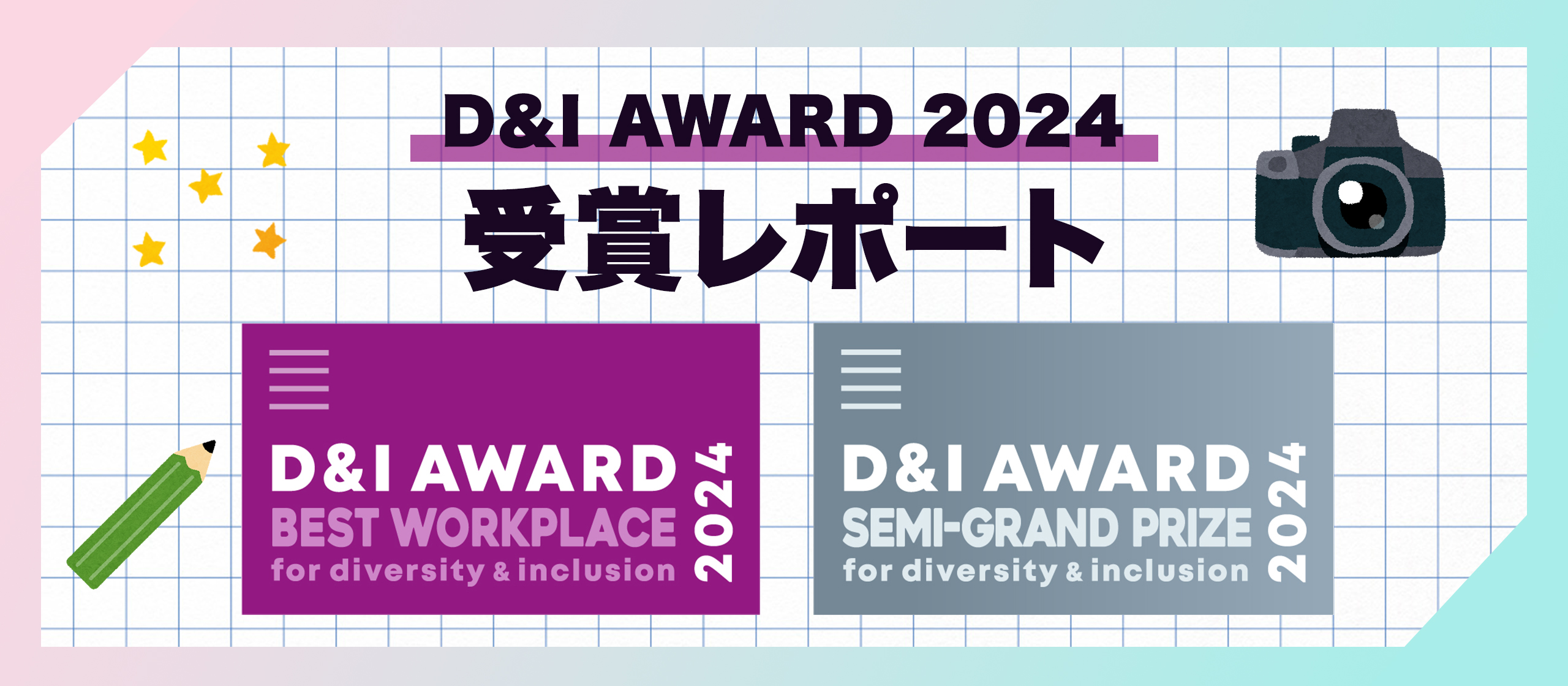 【D＆I AWARD 2024 受賞レポ】最高評価の認定をいただきました！/積極採用中