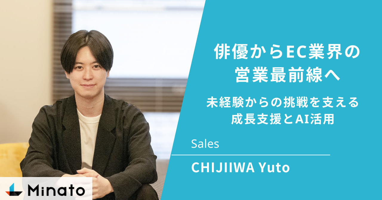 俳優からEC業界の営業最前線へ　未経験からの挑戦を支える、成長支援とAI活用