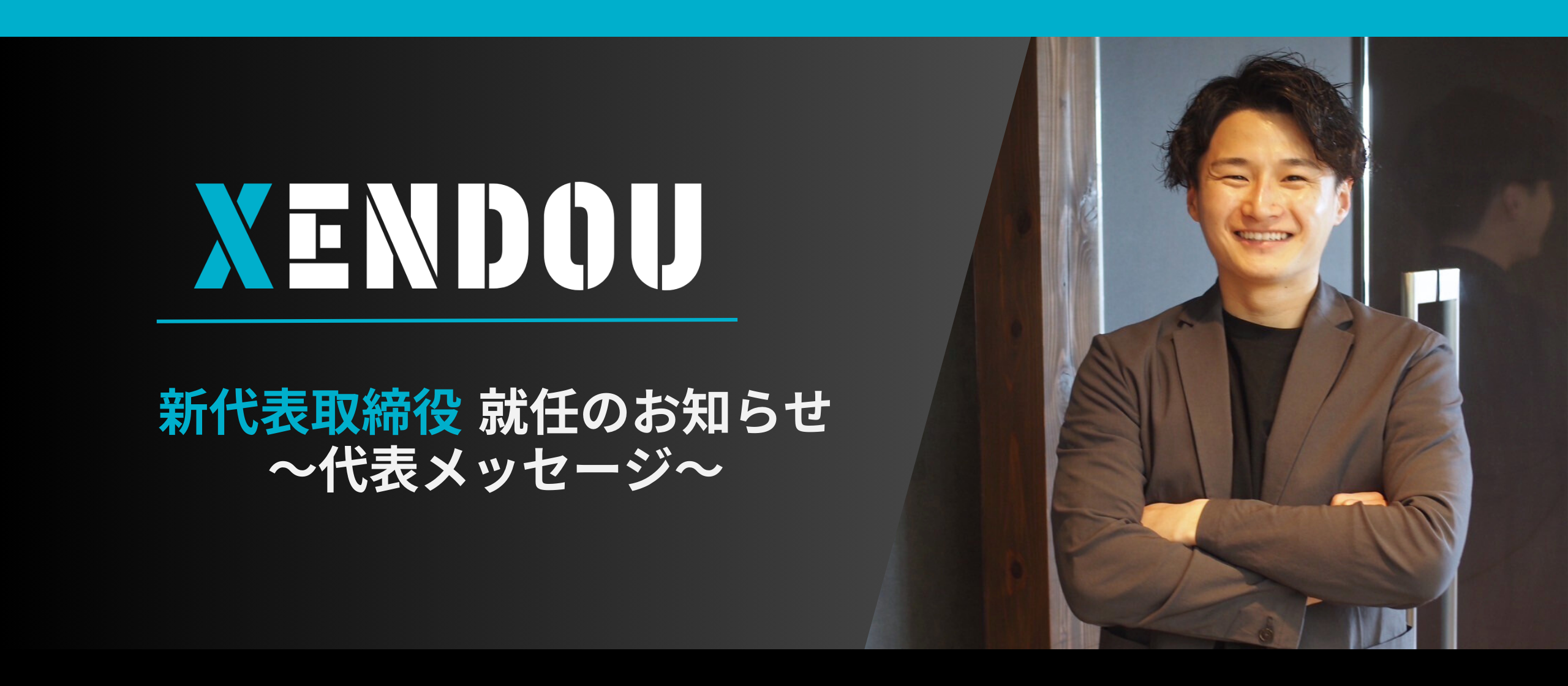 〈新代表取締役 就任〉エンジニアのキャリアアップを"本気"で叶える会社