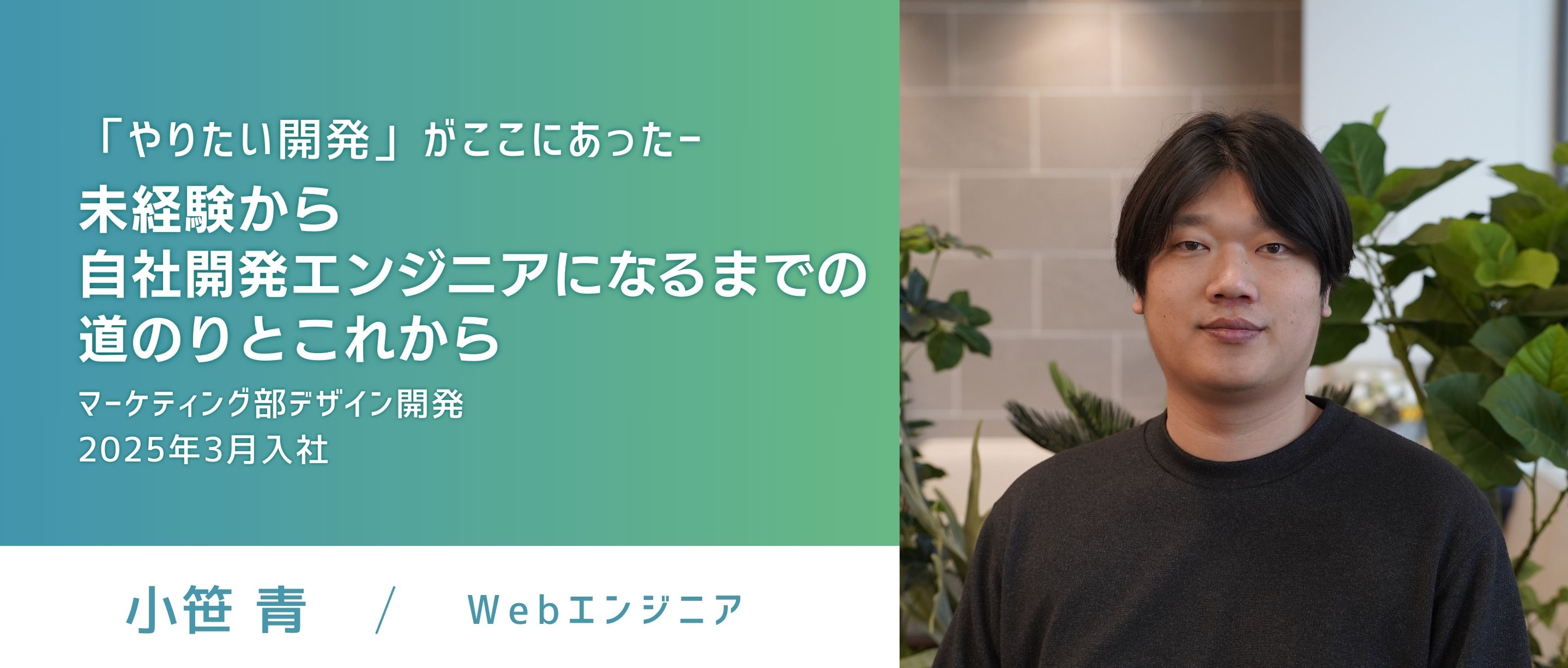 【エンジニアストーリー】「やりたい開発」がここにあった──未経験から自社開発エンジニアになるまでの道のりとこれから