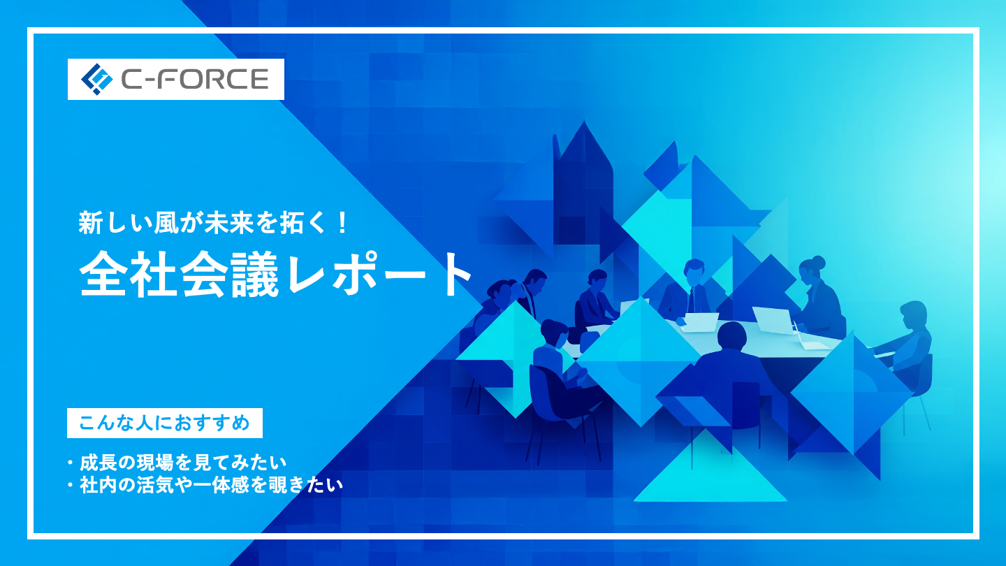 株式会社シーフォース 全社会議の開催レポート：活気と一体感に包まれた一日