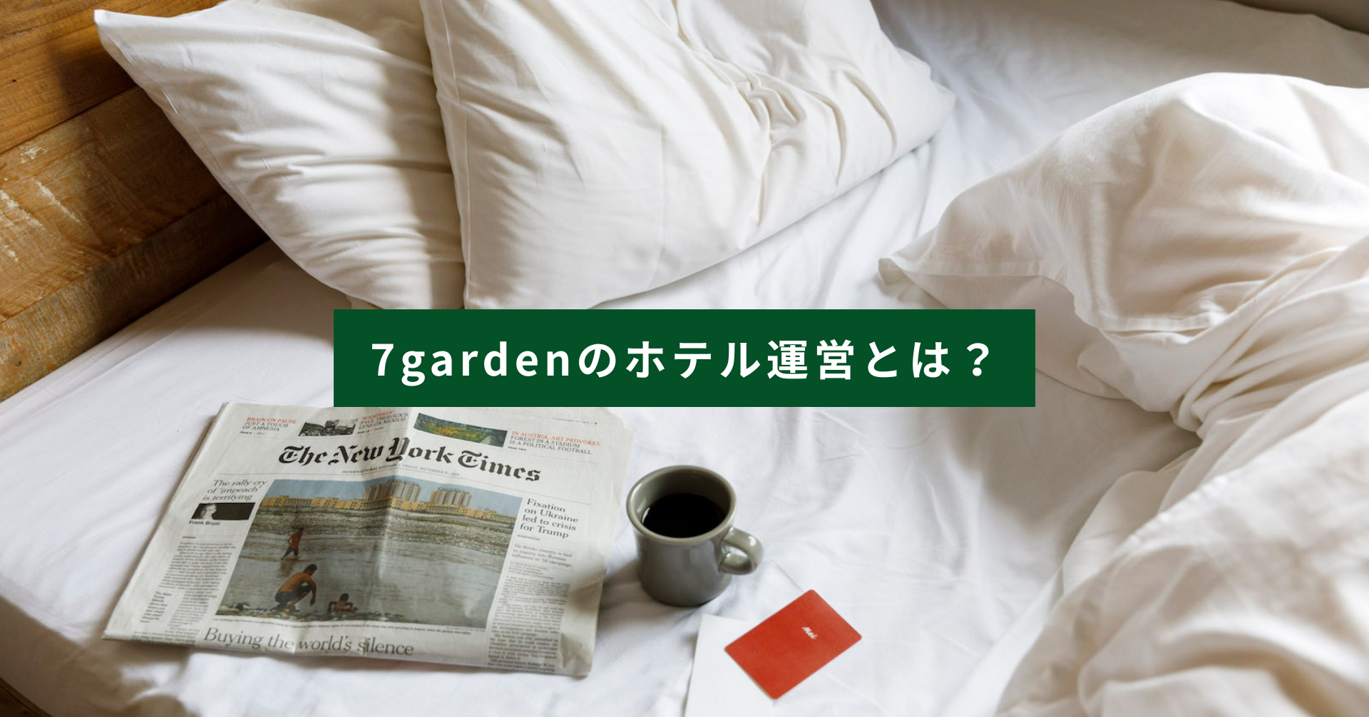 7gardenホテル運営部は「”やってみようか”が常に飛び交う舞台」を創ります。