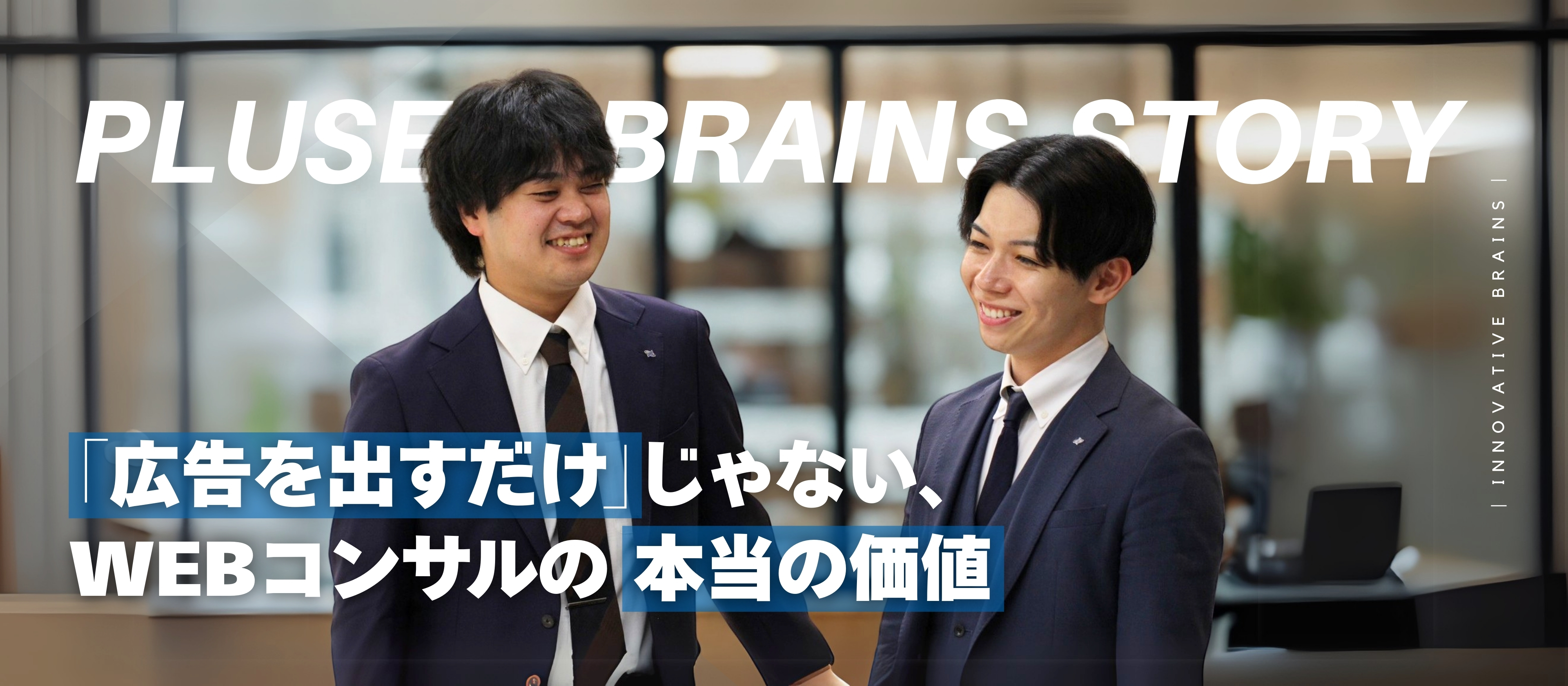 【設立エピソード #2】“実力主義”のフィールドで、自分の価値を証明する＜WEBコンサルティング事業部＞