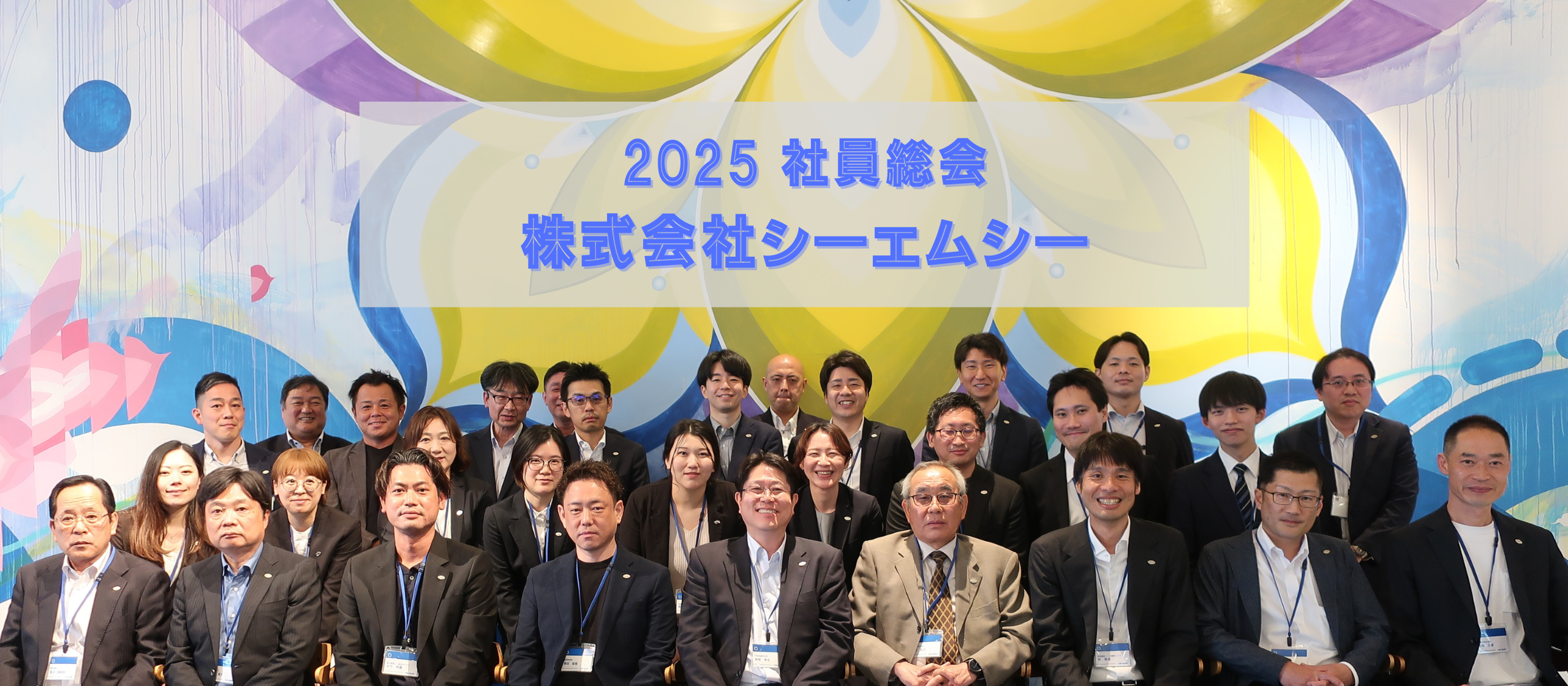 一同集結！！【株式会社シーエムシー　2025社員総会】