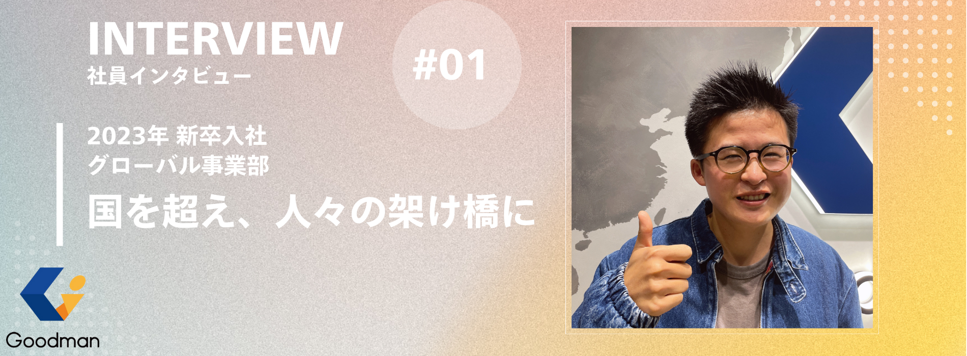 【社員インタビュー #01】国を超え、人々の架け橋に｜グローバル事業部 入社3年目