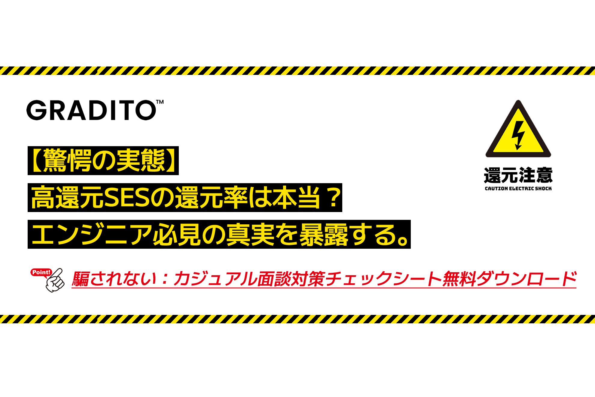 【驚愕の実態】高還元SESの還元率は本当？エンジニア必見の真実を暴露する。