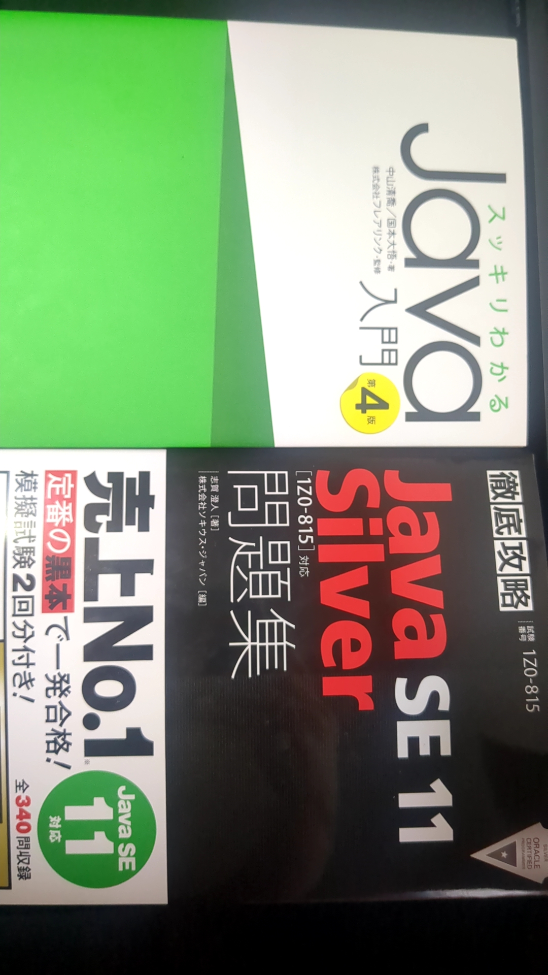 「Oracle Certified Java Programmer, Silver SE 11」へ向けて