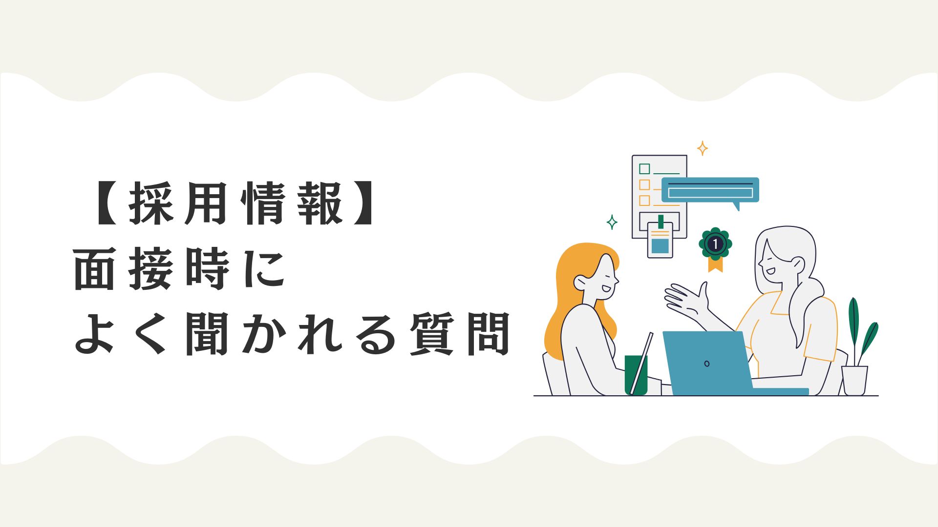 【採用情報】面接時によく聞かれる質問