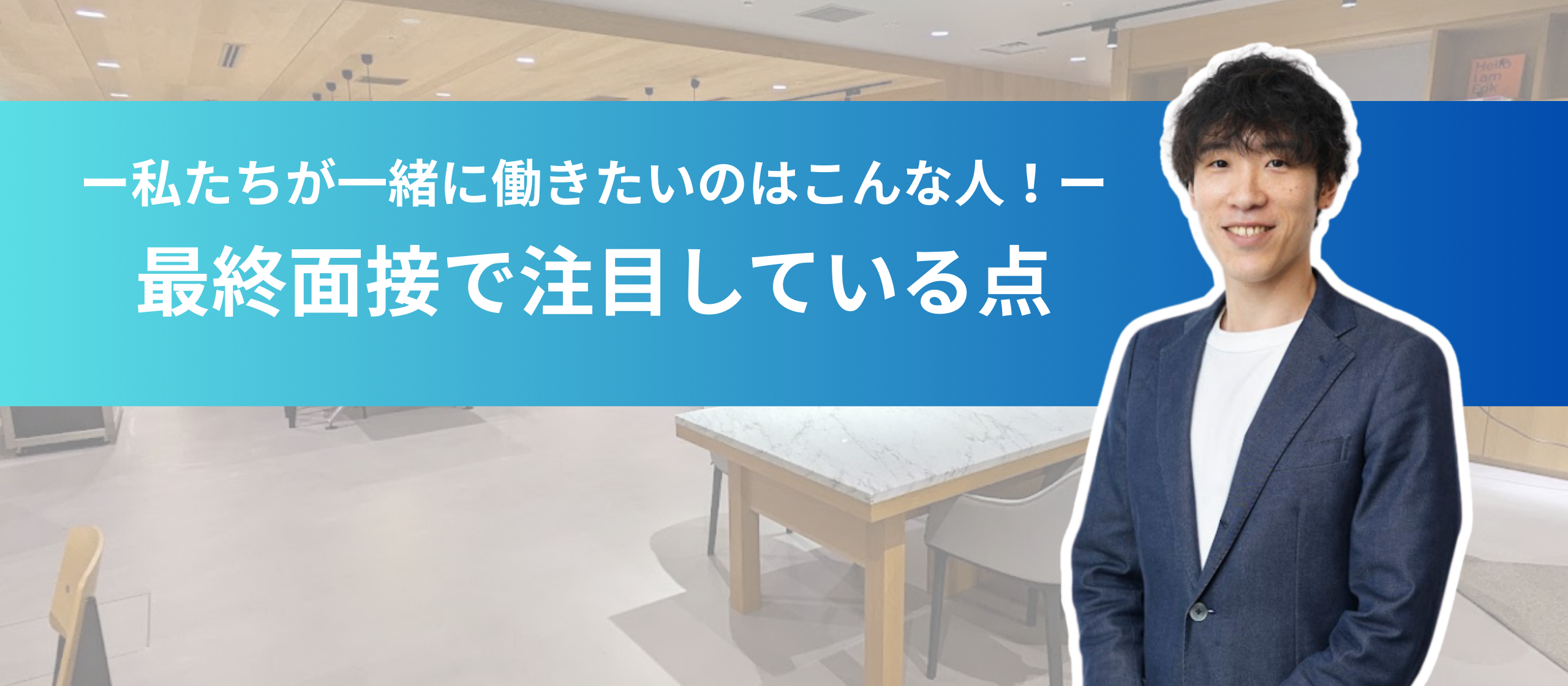 【特別公開！】最終面接で注目している点をお伝えします