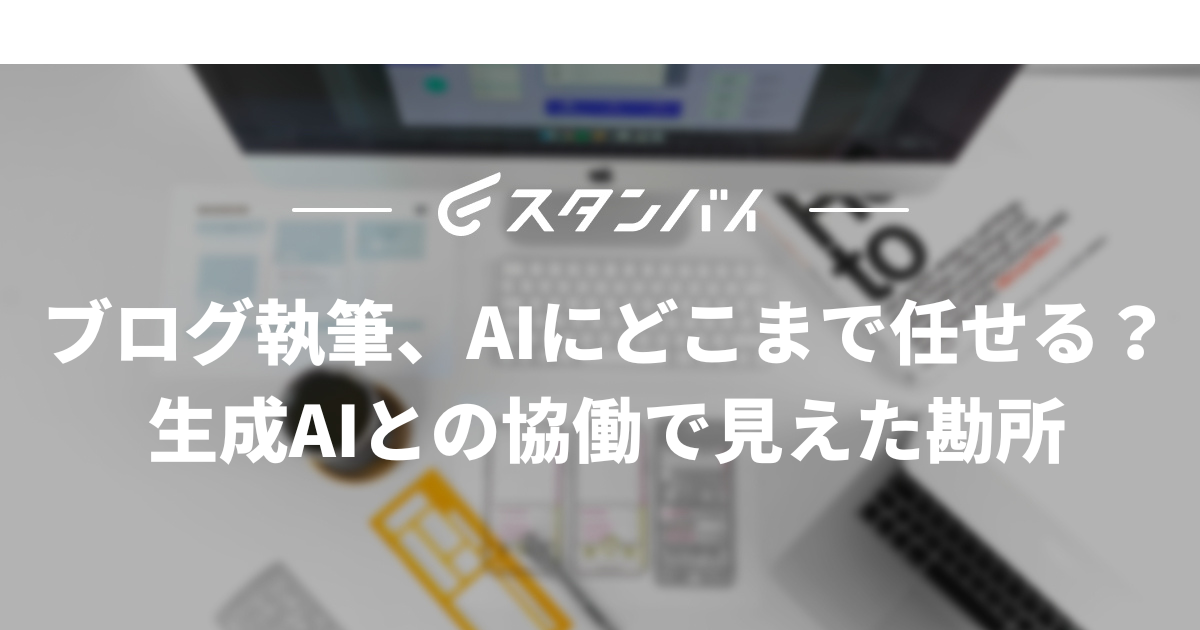 #55ブログ執筆、AIにどこまで任せる？ 生成AIとの協働で見えた勘所