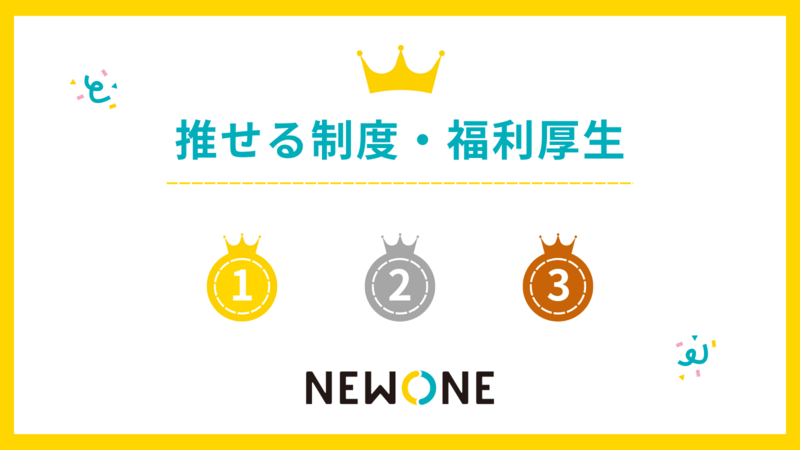 NEWONEの推せる制度・福利厚生