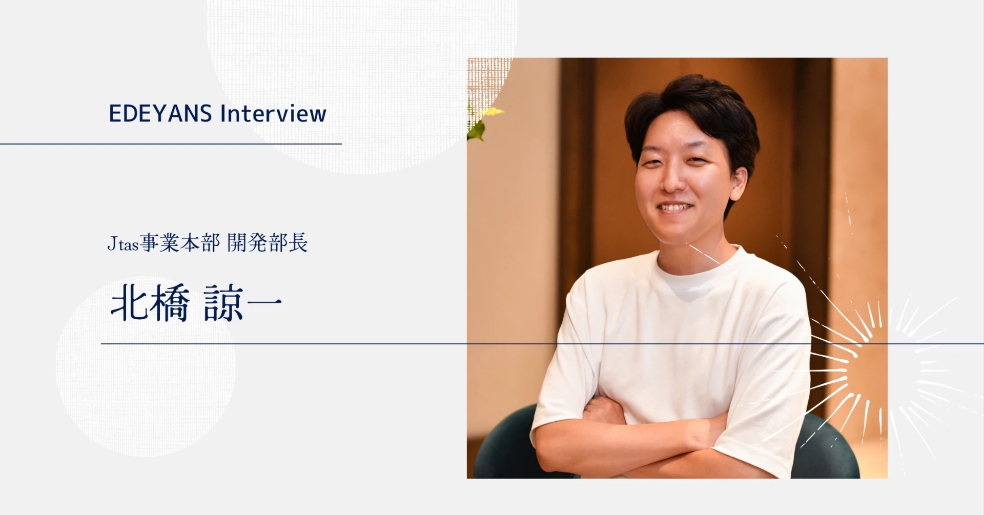 まだ見ぬ「ホテルのOS」を開発するポテンシャルがここにはある。　ーー 開発部長 北橋