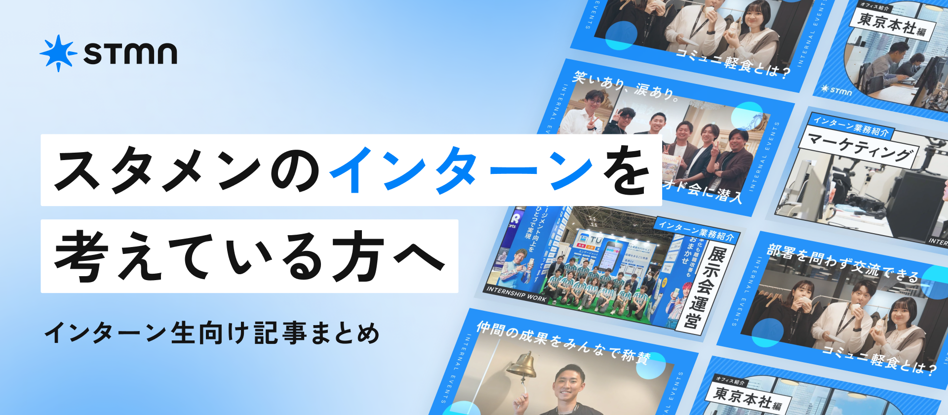 【学生向け】スタメンの長期インターンを考えている方へ📫