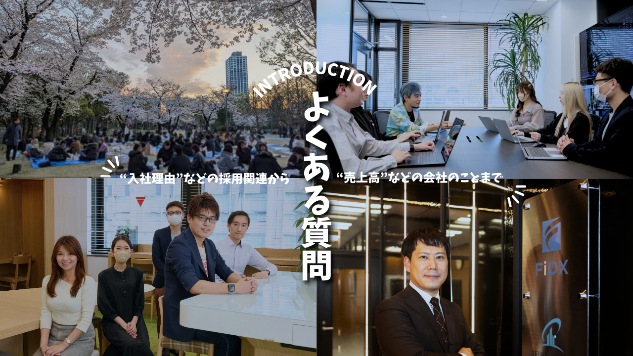 【FAQ】面接でよく聞かれる質問に、フィデックス採用担当が赤裸々にお答えします！