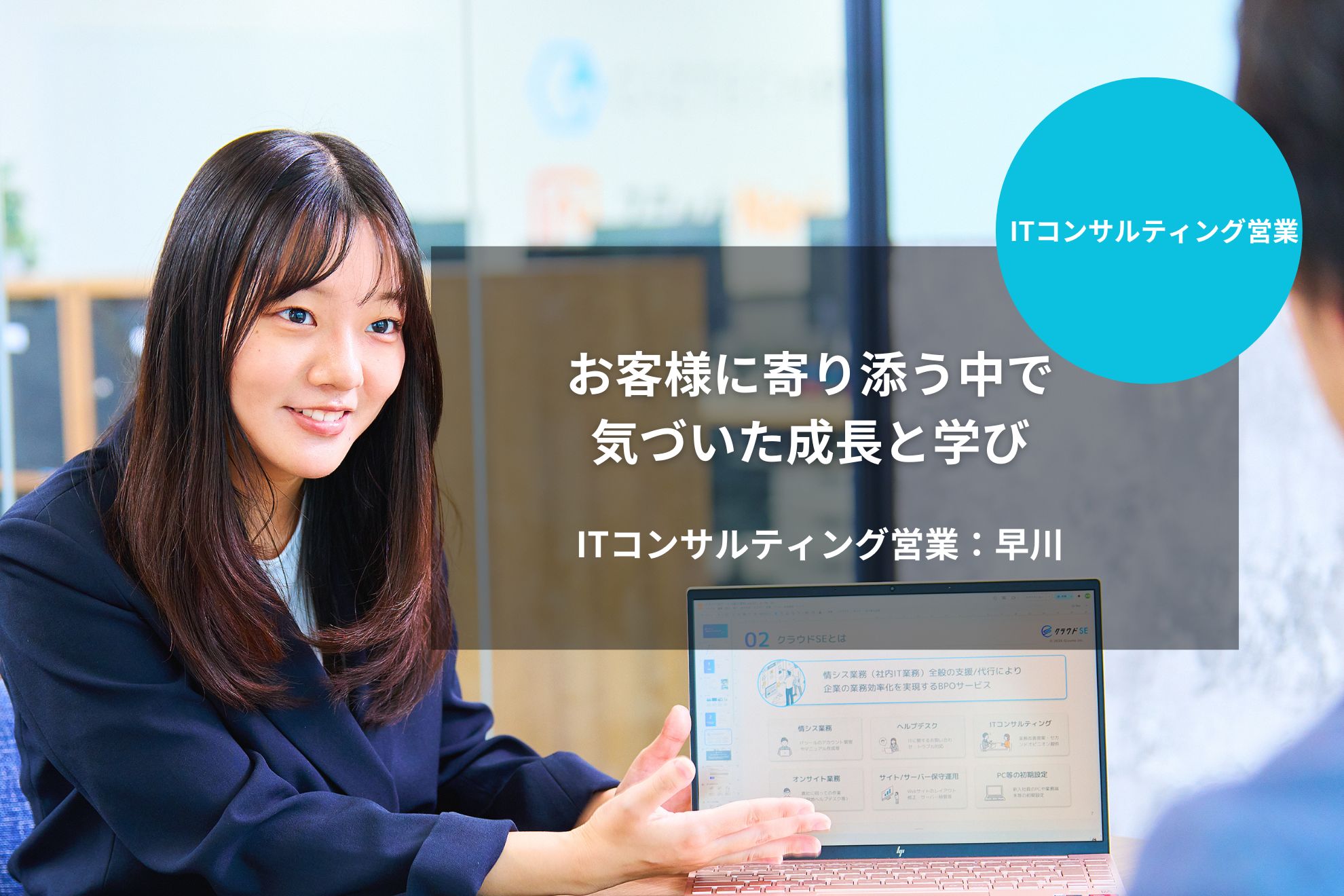[ITコンサルティング営業] お客様に寄り添う中で気づいた成長と学び｜早川 日奈子