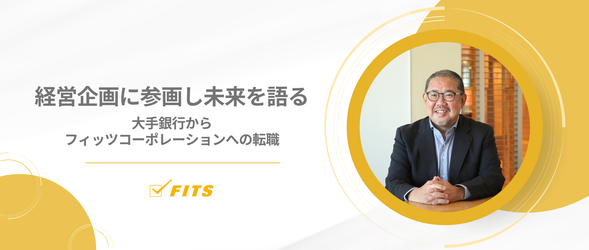 【OUR FUTURE】#4 大手銀行からフィッツコーポレーションへの転職、経営企画に参画し未来を語る