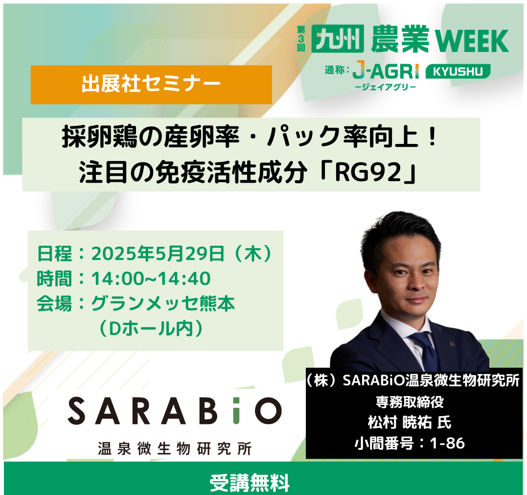 日本最大級の畜産展示会で RG92セミナー 開催 by 株式会社SARABiO温泉微生物研究所