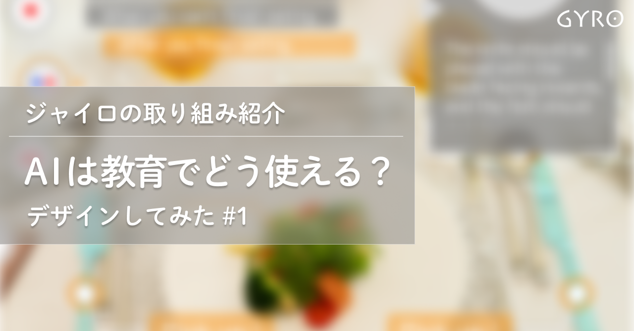AIは教育でどう使える？ デザインしてみた #1-ジャイロの取り組み紹介