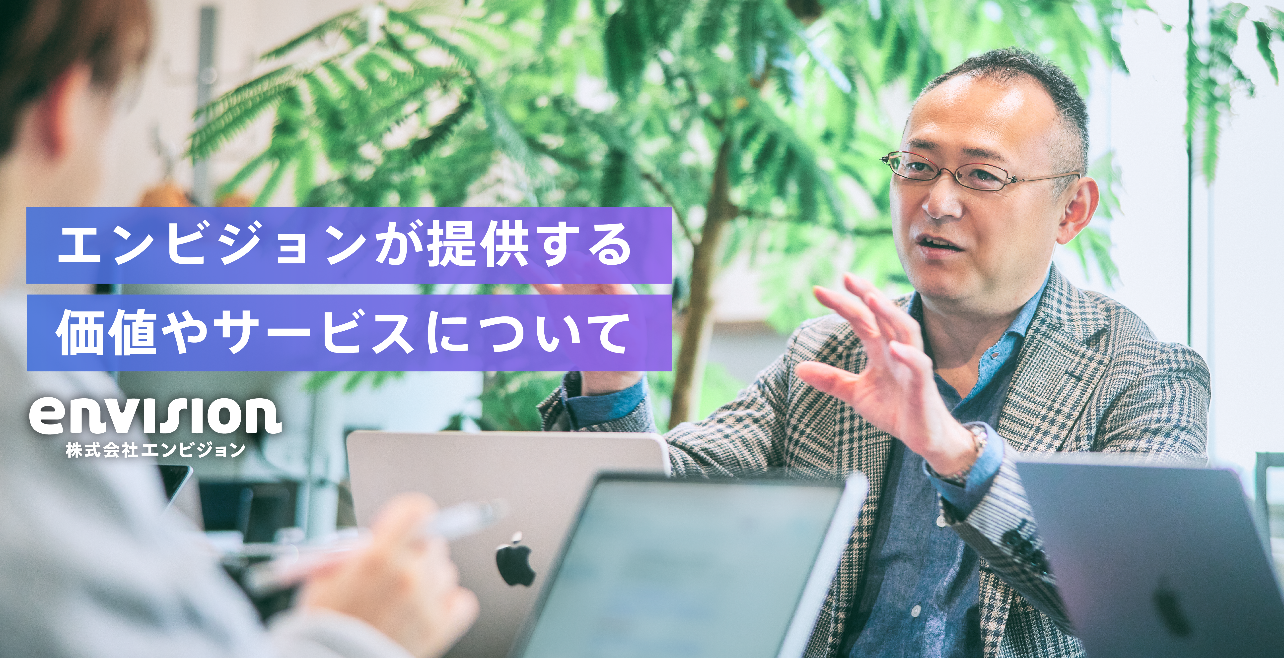 【COO兼CBO インタビュー】エンビジョンが提供する価値やサービスについて
